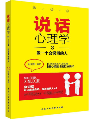 

说话心理学3做一个会说话的人京东定制