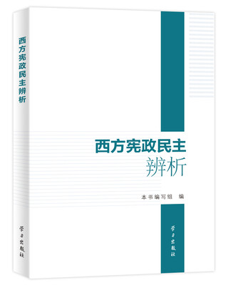 

西方宪政民主辨析
