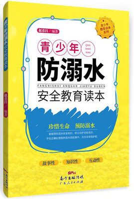 

青少年防溺水安全警示读本