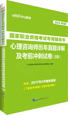 

中公版·2018国家职业资格考试专用辅导书心理咨询师历年真题详解及考前冲刺试卷（三级）