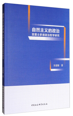 

自然主义的政治亚里士多德政治哲学研究