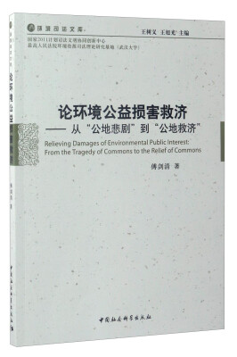 

环境司法文库 论环境公益损害救济从“公地悲剧”到“公地救济”