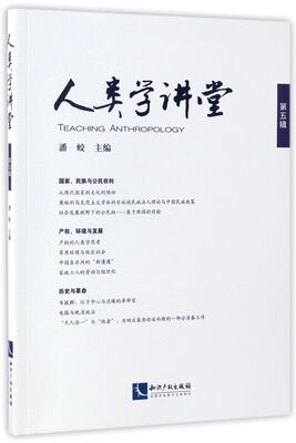 

人类学讲堂（第5辑）