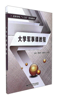 

大学军事课教程/高等学校“十三五”规划教材