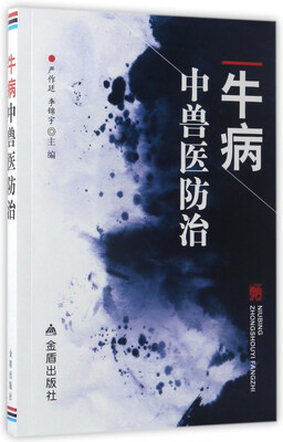 

牛病 中兽医防治