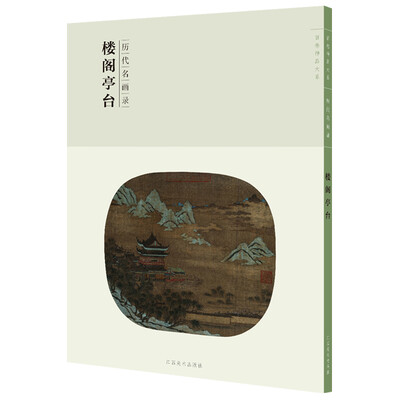 

楼阁亭台/百卷神品大系·历代名画录