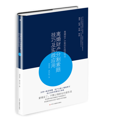 

离婚财产分割索赔技巧及实战应用