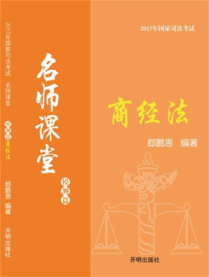 

2017年国家司法考试名师课堂郄鹏恩商经法模测篇