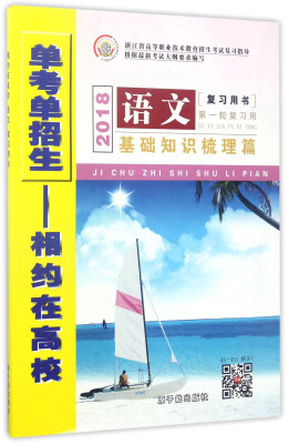 

浙江省高等职业技术教育招生考试复习指导：语文复习用书（2018基础知识梳理篇 第一轮复习用）