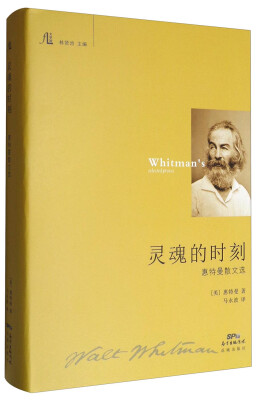 

文学馆 灵魂的时刻：惠特曼散文选