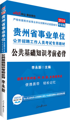 

中公版·2018贵州省事业单位公开招聘工作人员考试专用教材：公共基础知识考前必背