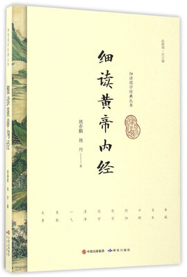 

细读黄帝内经/细读国学经典丛书