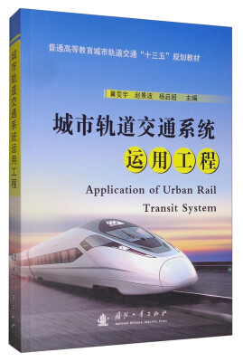 

城市轨道交通系统运用工程/普通高等教育城市轨道交通“十三五”规划教材