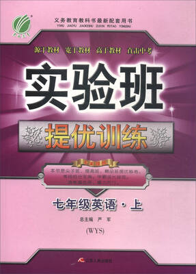 

春雨教育·2017秋 实验班提优训练：英语（七年级上 WYS）