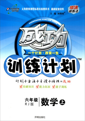 

万向思维 2017秋 成功训练计划六年级数学上RJ版