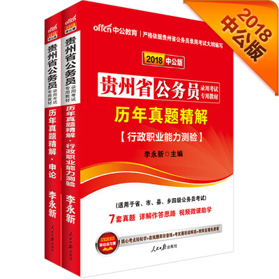 

中公版·2018贵州省公务员录用考试专业教材历申+历申套装2册