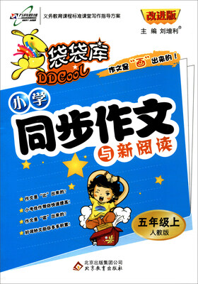 

万向思维 2017秋 袋袋库小学同步作文与新阅读五年级上人教版 改进版