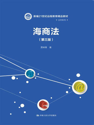 

海商法第三版新编21世纪远程教育精品教材·法学系列