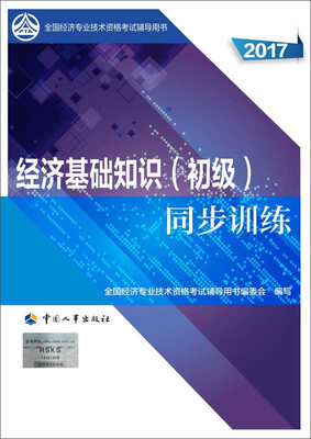

初级经济师2017教材辅导 全国经济专业技术资格考试用书：经济基础知识（初级）同步训练