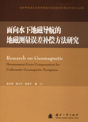 

面向水下地磁导航的地磁测量误差补偿方法研究