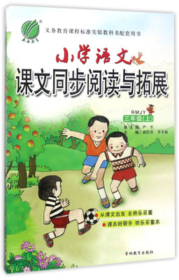 

春雨小学语文课文同步阅读与拓展（三年级上 RMJY）
