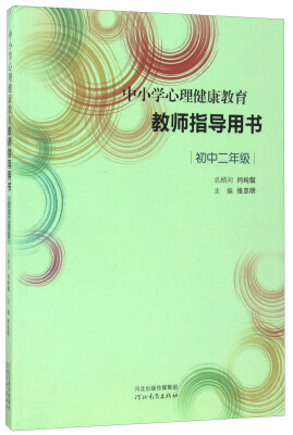 

中小学心理健康教育教师指导用书（初中二年级）