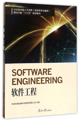 

南开大学出版社 企业级卓越人才培养（信息类专业集群）解决方案“135”规划教材 软件工程