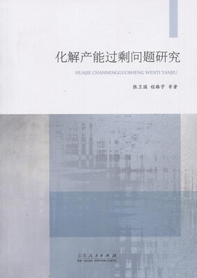 

化解产能过剩问题研究