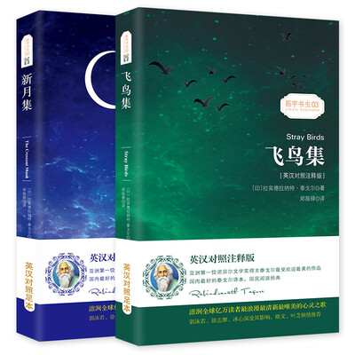 

飞鸟集+新月集（英汉对照注释版 套装全2册）