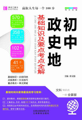 

初中政史地 基础知识及要点考点全解（GS17）