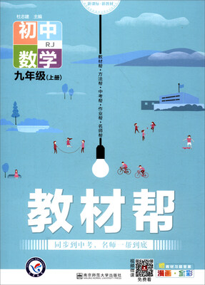 

教材帮：初中数学（九年级上册 RJ 新课标·新教材 漫画·全彩 附教材习题答案）