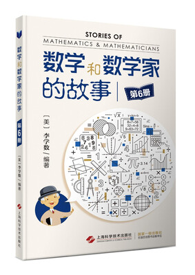 

数学和数学家的故事（第6册）