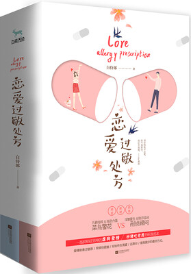 

恋爱过敏处方（套装全二册）