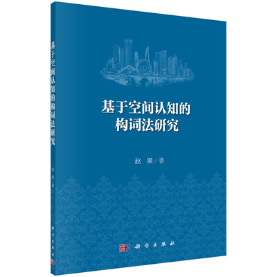

基于空间认知的构词法研究