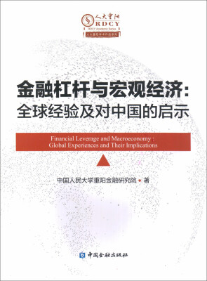 

金融杠杆与宏观经济:全球经验及对中国的启示