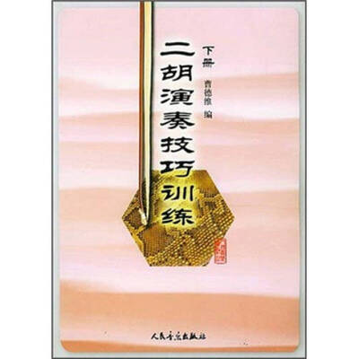 

二胡演奏技巧训练（下册）