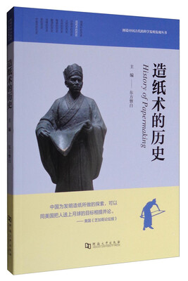 

图说中国古代的科学发明发现丛书造纸术的历史