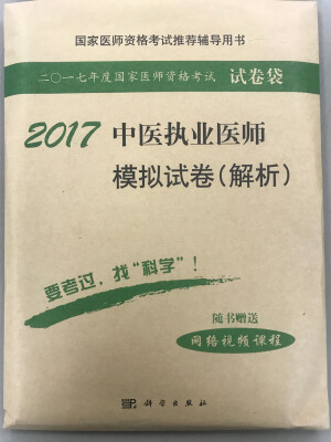 

2017中医执业医师模拟试卷（解析）