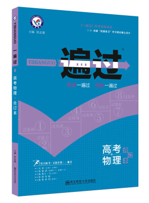 

一遍过高考合订本 物理（2018版）--天星教育