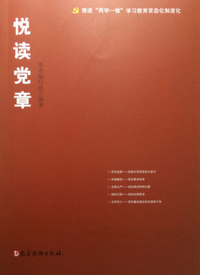 

悦读党章