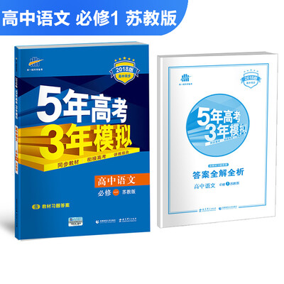 

高中语文 必修1 苏教版 2018版高中同步 5年高考3年模拟 曲一线科学备考