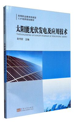 

太阳能光伏发电及应用技术/高等职业教育技能型人才培养规划教材