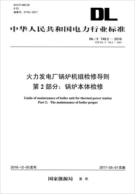 

中华人民共和国电力行业标准DL/T 748.2-2016火力发电厂锅炉机组检修导则 第2部分锅炉本体检修