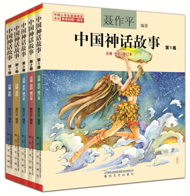 

中国神话故事1-5（套装5册注音全彩）