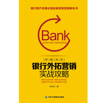 

银行外拓营销实战攻略