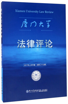 

厦门大学法律评论（2017年上半年卷 总第29辑）