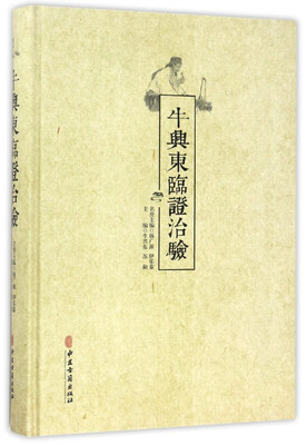 

牛兴东临证治验
