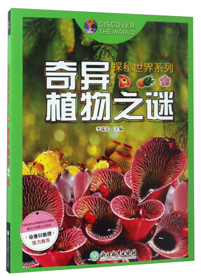 

探秘世界系列：奇异植物之谜