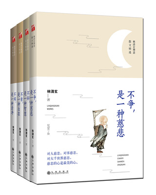 

林清玄禅意散文精选套装（全四册2017版）