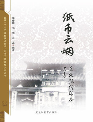 

【东北三江流域文化丛书】纸币云烟：东北银行印务实考